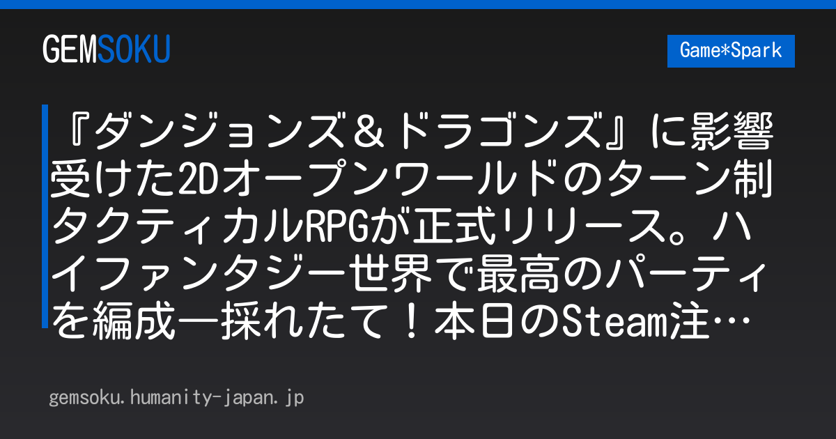『ダンジョンズ＆ドラゴンズ』に影響受けた2Dオープンワールドのターン制タクティカルRPGが正式リリース。ハイファンタジー世界で最高のパーティを編成―採れたて！本日のSteam注目ゲーム6選【2026年9月1日】