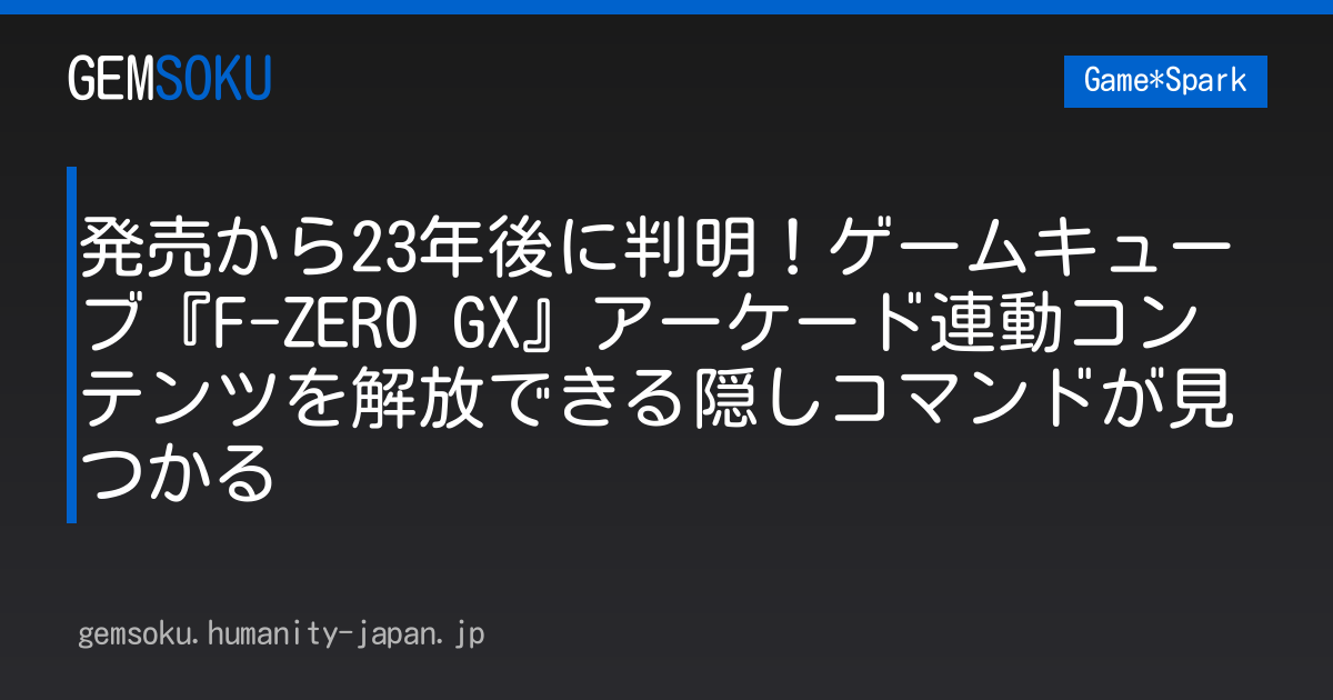 発売から23年後に判明！ゲームキューブ『F-ZERO GX』アーケード連動コンテンツを解放できる隠しコマンドが見つかる