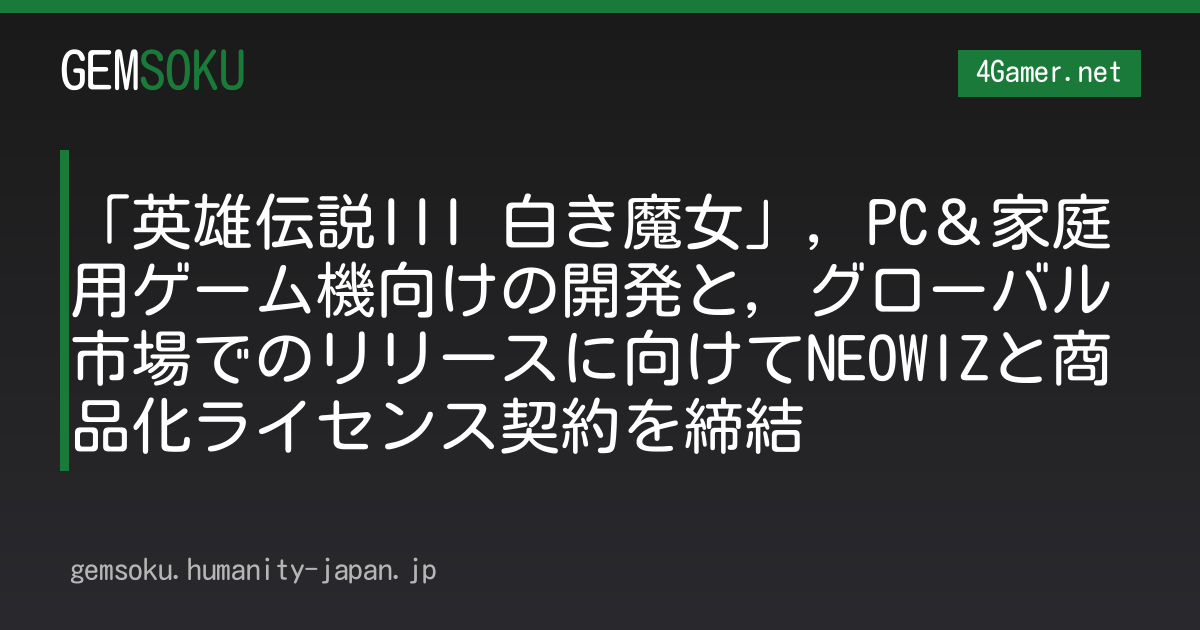 「英雄伝説III 白き魔女」，PC＆家庭用ゲーム機向けの開発と，グローバル市場でのリリースに向けてNEOWIZと商品化ライセンス契約を締結