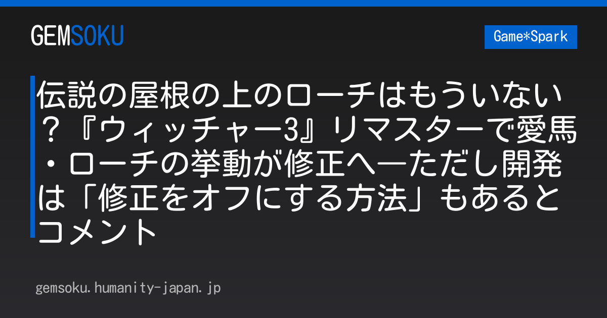 伝説の屋根の上のローチはもういない？『ウィッチャー3』リマスターで愛馬・ローチの挙動が修正へ―ただし開発は「修正をオフにする方法」もあるとコメント