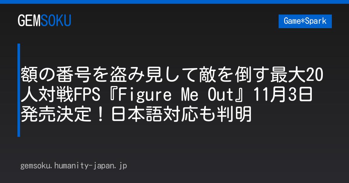 額の番号を盗み見して敵を倒す最大20人対戦FPS『Figure Me Out』11月3日発売決定！日本語対応も判明