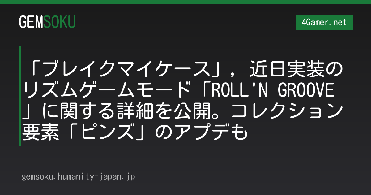 「ブレイクマイケース」，近日実装のリズムゲームモード「ROLL'N GROOVE」に関する詳細を公開。コレクション要素「ピンズ」のアプデも