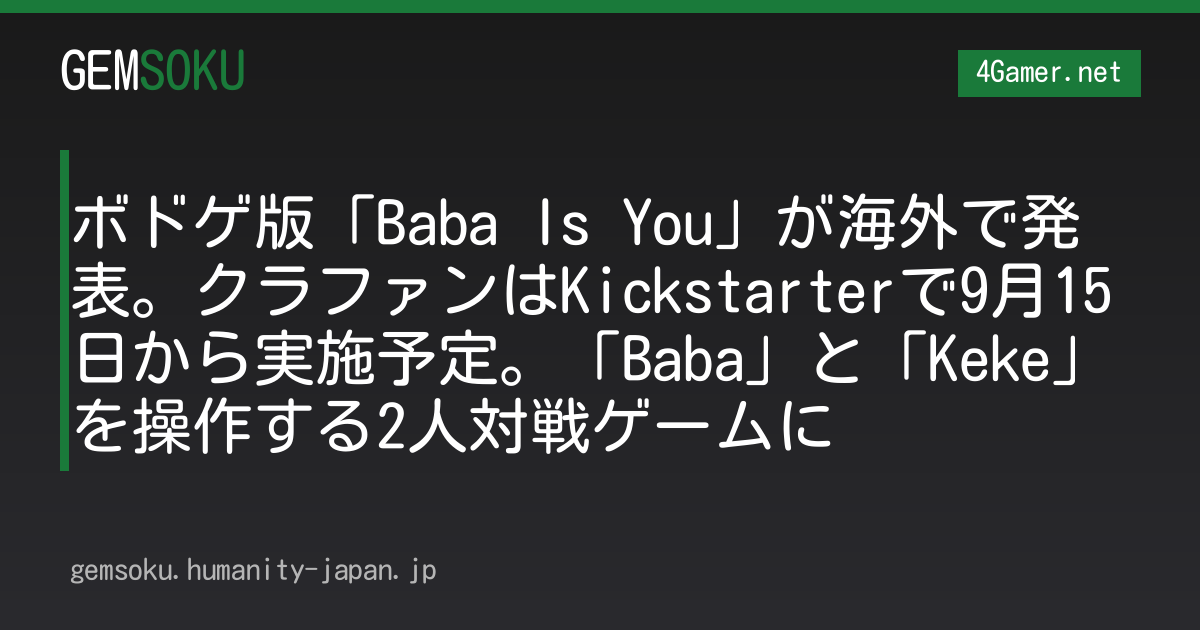 ボドゲ版「Baba Is You」が海外で発表。クラファンはKickstarterで9月15日から実施予定。「Baba」と「Keke」を操作する2人対戦ゲームに