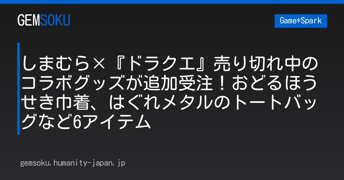 しまむら×『ドラクエ』売り切れ中のコラボグッズが追加受注！おどるほうせき巾着、はぐれメタルのトートバッグなど6アイテム