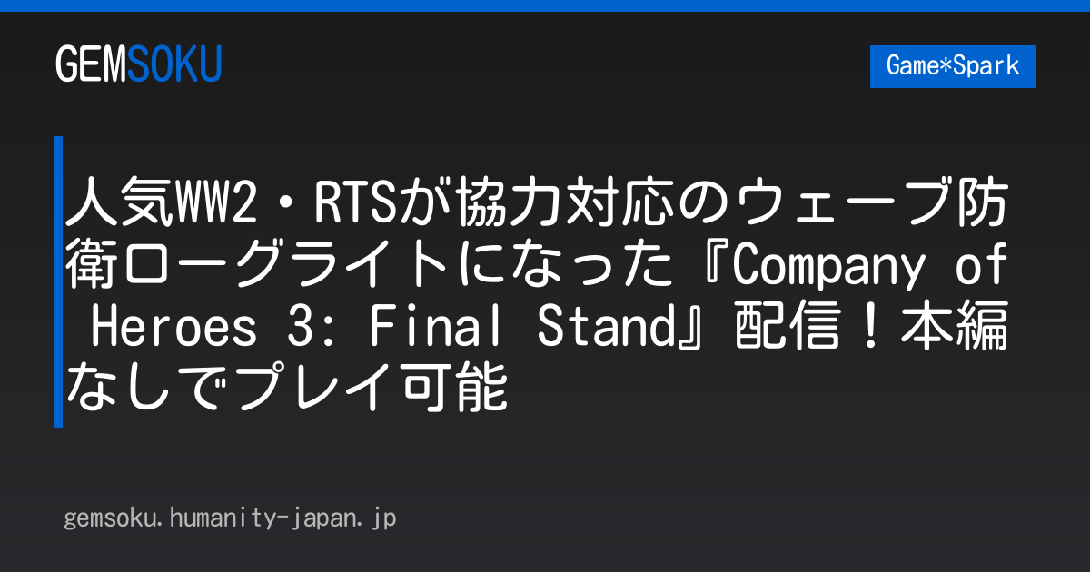 人気WW2・RTSが協力対応のウェーブ防衛ローグライトになった『Company of Heroes 3: Final Stand』配信！本編なしでプレイ可能