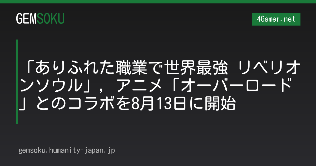「ありふれた職業で世界最強 リベリオンソウル」，アニメ「オーバーロード」とのコラボを8月13日に開始
