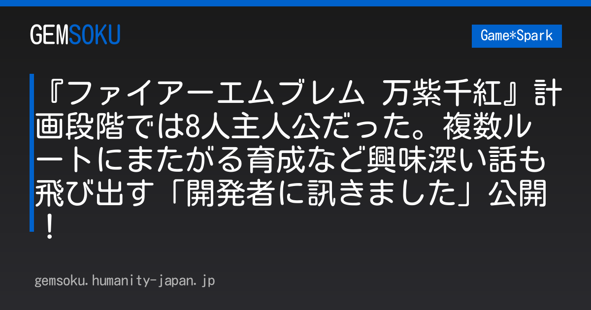 『ファイアーエムブレム 万紫千紅』計画段階では8人主人公だった。複数ルートにまたがる育成など興味深い話も飛び出す「開発者に訊きました」公開！
