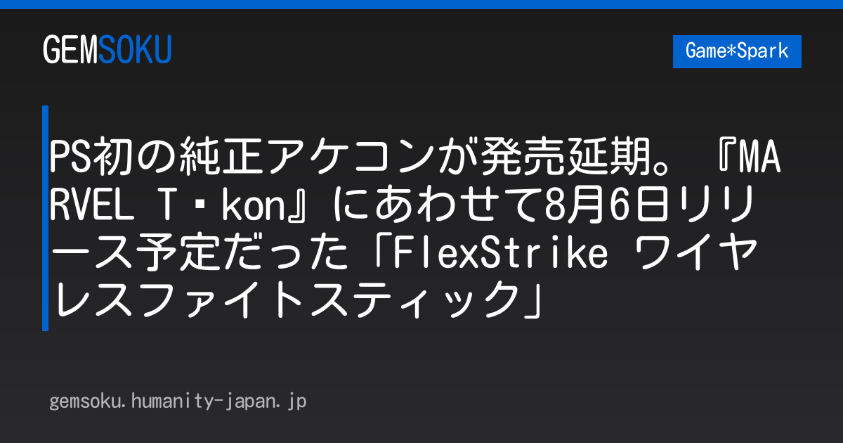 PS初の純正アケコンが発売延期。『MARVEL Tōkon』にあわせて8月6日リリース予定だった「FlexStrike ワイヤレスファイトスティック」