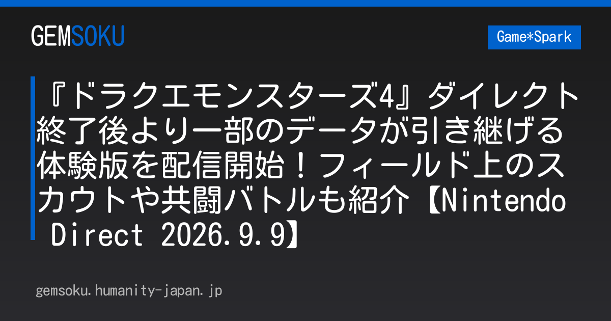 『ドラクエモンスターズ4』ダイレクト終了後より一部のデータが引き継げる体験版を配信開始！フィールド上のスカウトや共闘バトルも紹介【Nintendo Direct 2026.9.9】