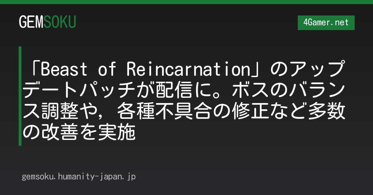 「Beast of Reincarnation」のアップデートパッチが配信に。ボスのバランス調整や，各種不具合の修正など多数の改善を実施