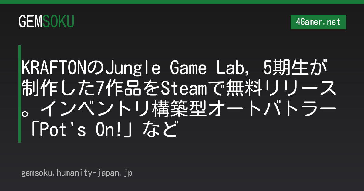KRAFTONのJungle Game Lab，5期生が制作した7作品をSteamで無料リリース。インベントリ構築型オートバトラー「Pot's On!」など