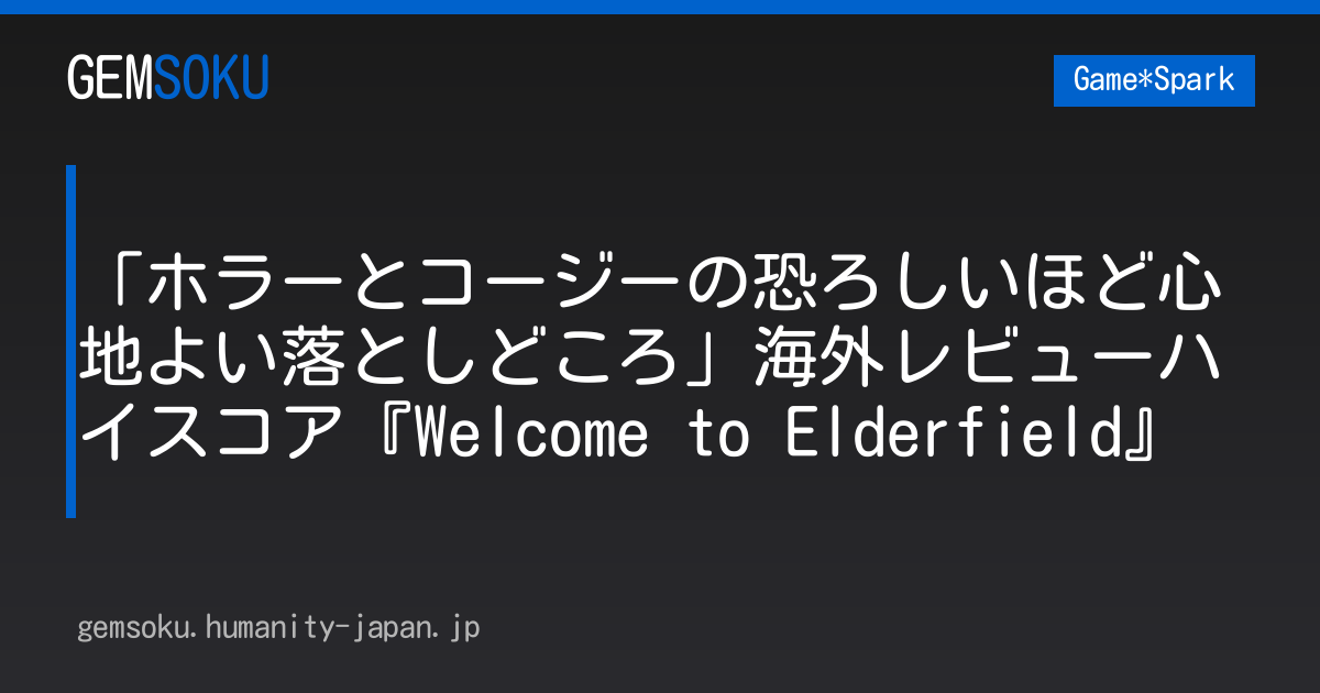 「ホラーとコージーの恐ろしいほど心地よい落としどころ」海外レビューハイスコア『Welcome to Elderfield』
