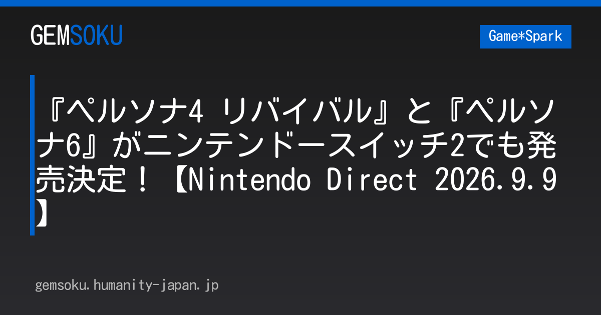 『ペルソナ4 リバイバル』と『ペルソナ6』がニンテンドースイッチ2でも発売決定！【Nintendo Direct 2026.9.9】