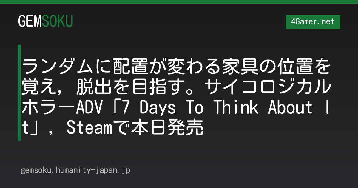 ランダムに配置が変わる家具の位置を覚え，脱出を目指す。サイコロジカルホラーADV「7 Days To Think About It」，Steamで本日発売