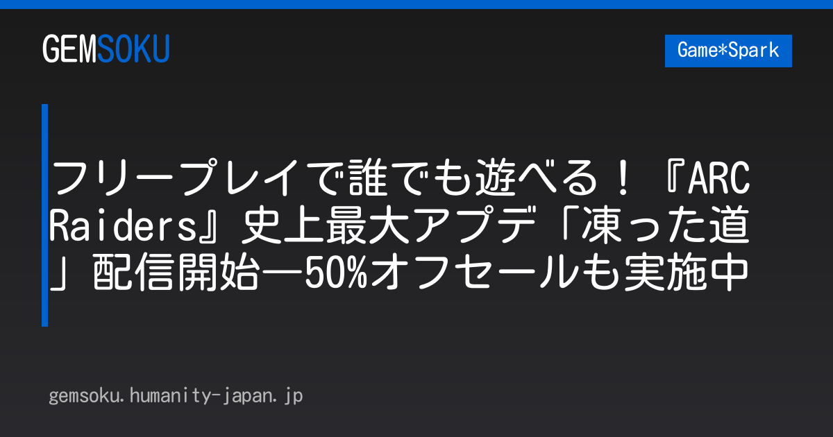 フリープレイで誰でも遊べる！『ARC Raiders』史上最大アプデ「凍った道」配信開始―50%オフセールも実施中