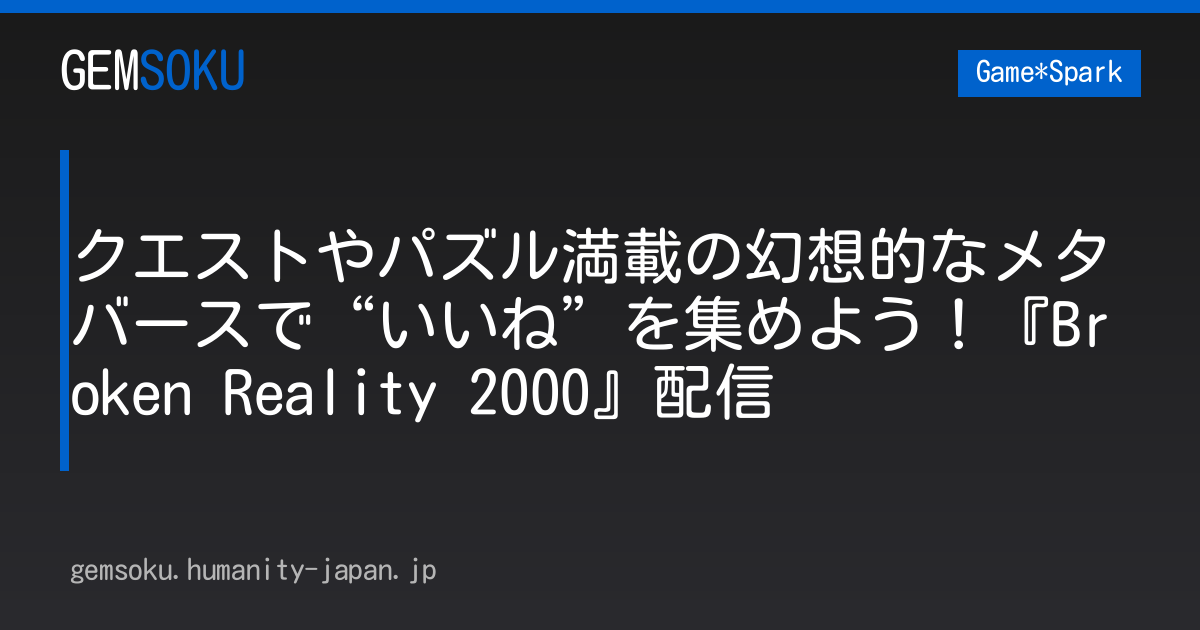 クエストやパズル満載の幻想的なメタバースで“いいね”を集めよう！『Broken Reality 2000』配信