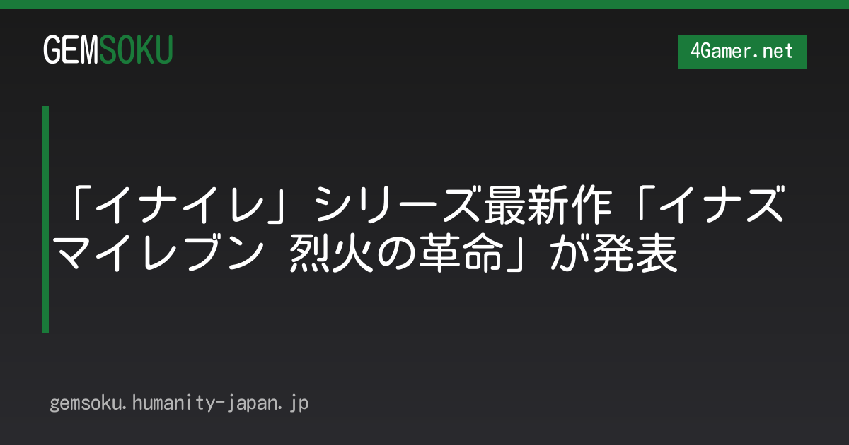 「イナイレ」シリーズ最新作「イナズマイレブン 烈火の革命」が発表