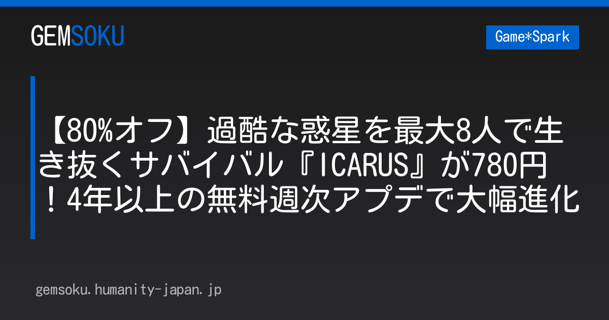 【80%オフ】過酷な惑星を最大8人で生き抜くサバイバル『ICARUS』が780円！4年以上の無料週次アプデで大幅進化