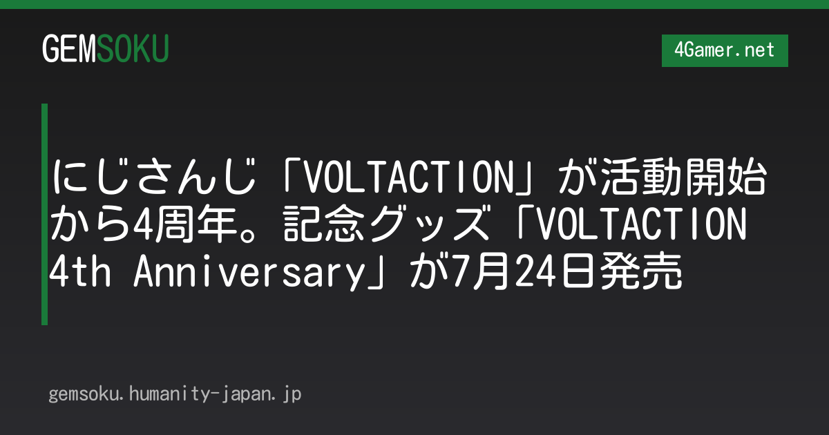 にじさんじ「VOLTACTION」が活動開始から4周年。記念グッズ「VOLTACTION 4th Anniversary」が7月24日発売