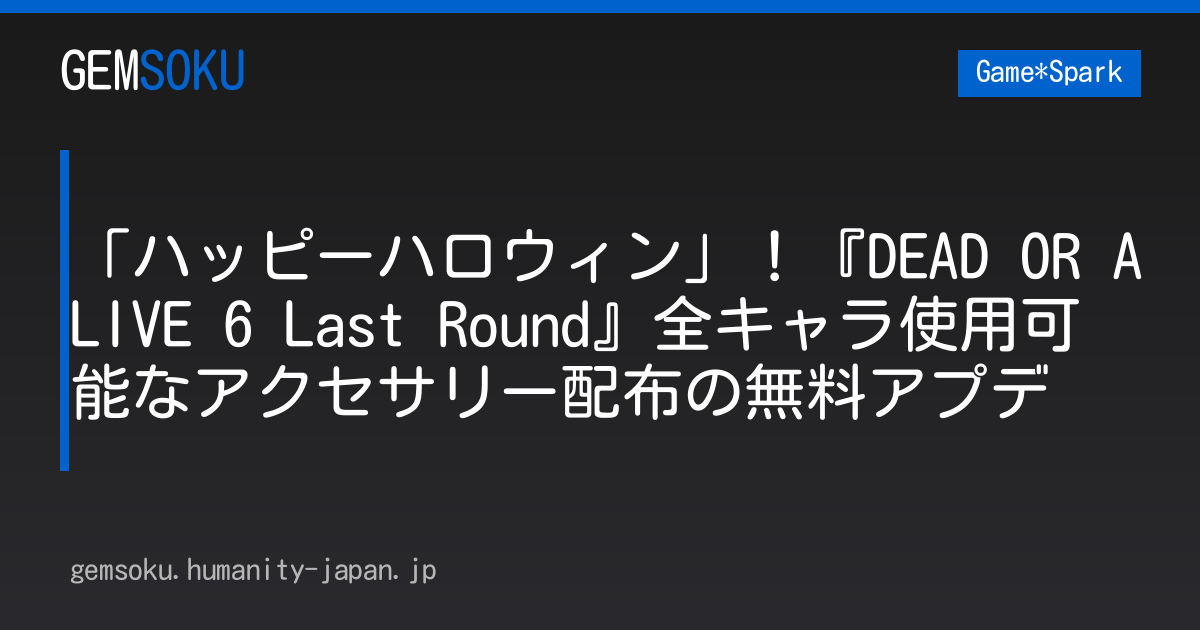 「ハッピーハロウィン」！『DEAD OR ALIVE 6 Last Round』全キャラ使用可能なアクセサリー配布の無料アプデ