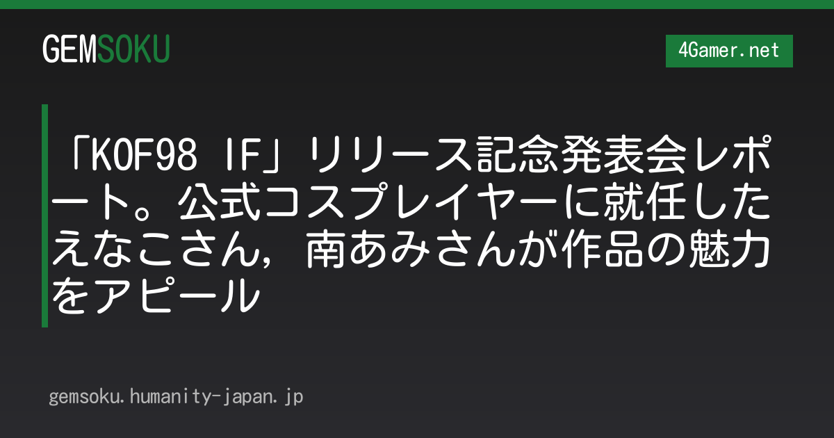 「KOF98 IF」リリース記念発表会レポート。公式コスプレイヤーに就任したえなこさん，南あみさんが作品の魅力をアピール
