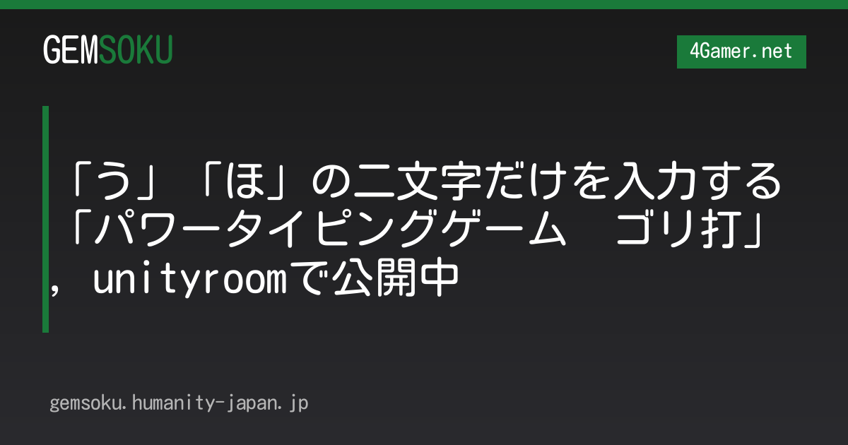 「う」「ほ」の二文字だけを入力する「パワータイピングゲーム　ゴリ打」，unityroomで公開中