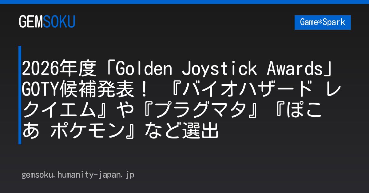 2026年度「Golden Joystick Awards」GOTY候補発表！ 『バイオハザード レクイエム』や『プラグマタ』『ぽこ あ ポケモン』など選出