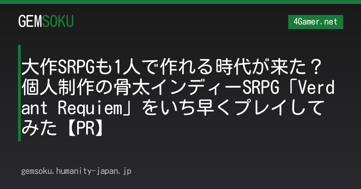 大作SRPGも1人で作れる時代が来た？ 個人制作の骨太インディーSRPG「Verdant Requiem」をいち早くプレイしてみた【PR】
