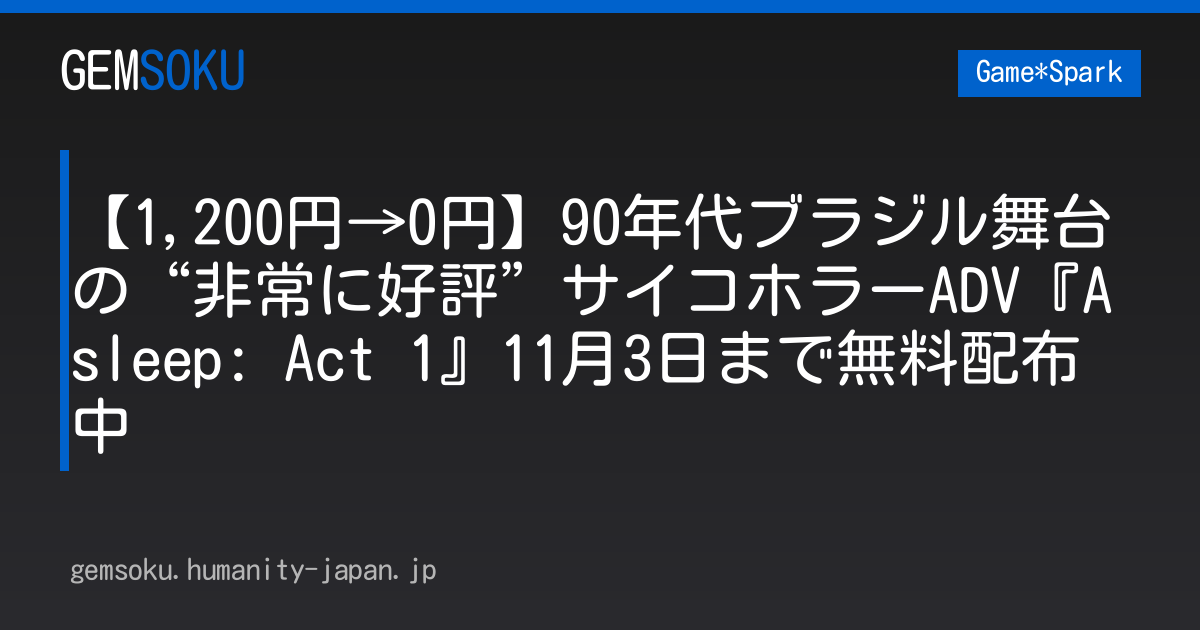【1,200円→0円】90年代ブラジル舞台の“非常に好評”サイコホラーADV『Asleep: Act 1』11月3日まで無料配布中