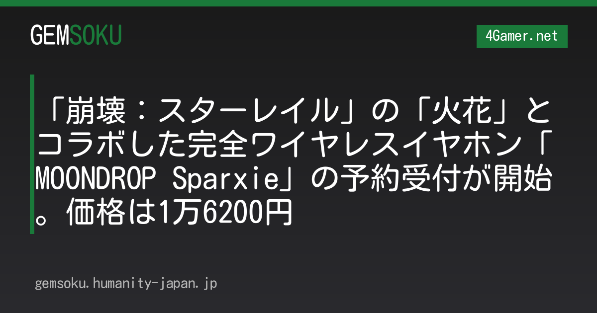 「崩壊：スターレイル」の「火花」とコラボした完全ワイヤレスイヤホン「MOONDROP Sparxie」の予約受付が開始。価格は1万6200円