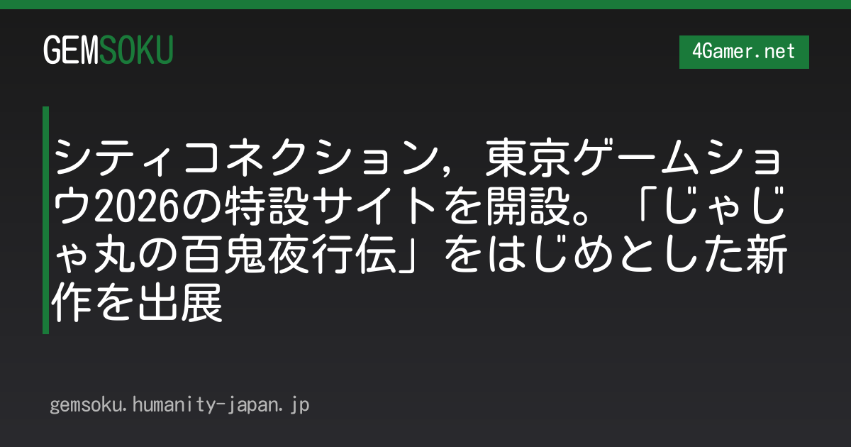 シティコネクション，東京ゲームショウ2026の特設サイトを開設。「じゃじゃ丸の百鬼夜行伝」をはじめとした新作を出展
