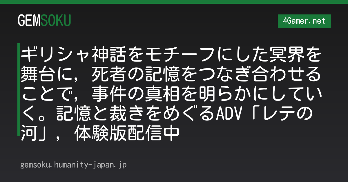 ギリシャ神話をモチーフにした冥界を舞台に，死者の記憶をつなぎ合わせることで，事件の真相を明らかにしていく。記憶と裁きをめぐるADV「レテの河」，体験版配信中