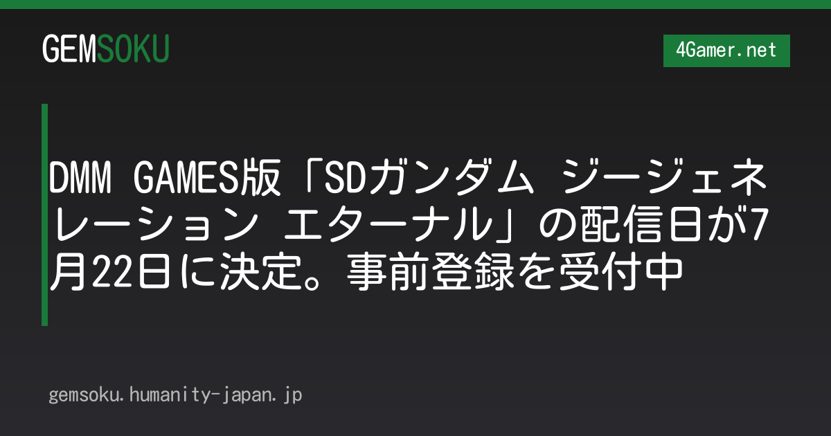 DMM GAMES版「SDガンダム ジージェネレーション エターナル」の配信日が7月22日に決定。事前登録を受付中