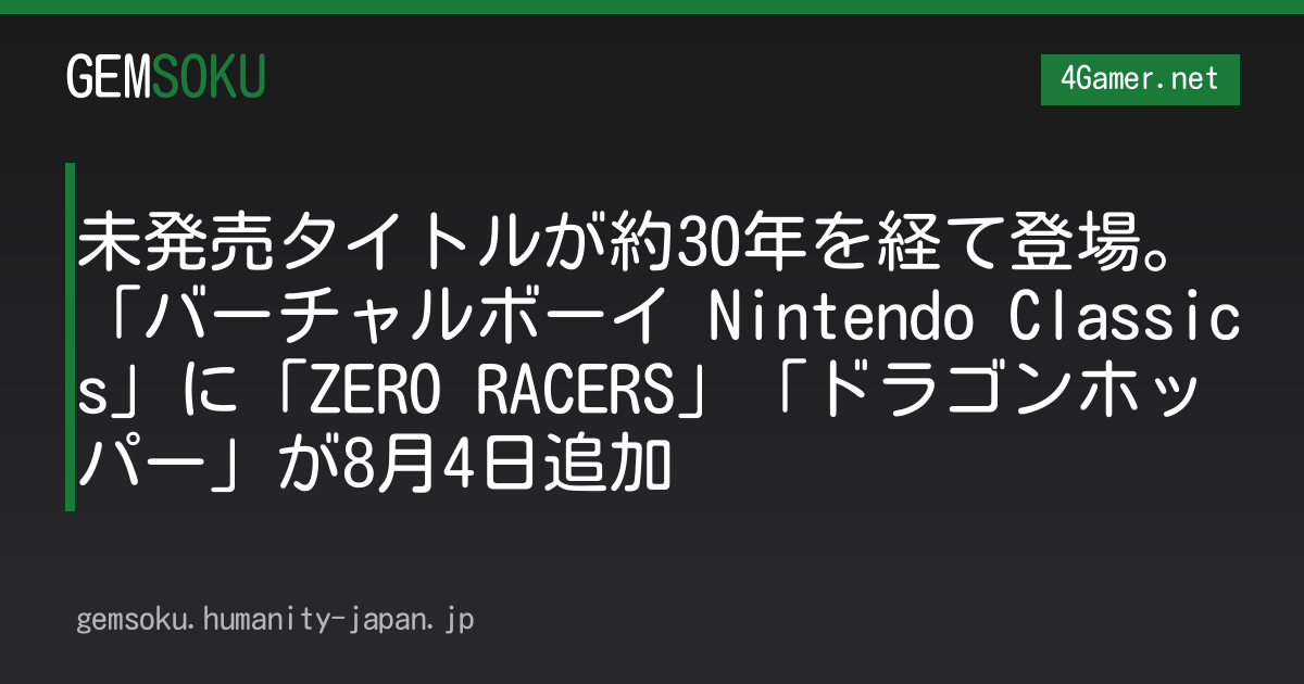 未発売タイトルが約30年を経て登場。「バーチャルボーイ Nintendo Classics」に「ZERO RACERS」「ドラゴンホッパー」が8月4日追加