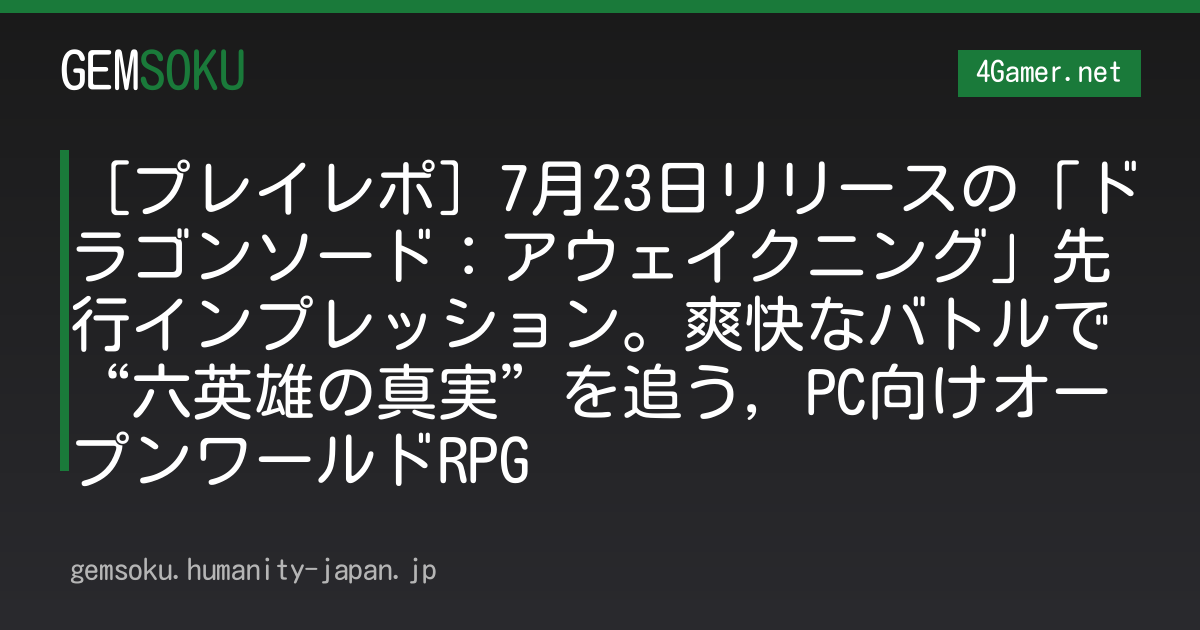 ［プレイレポ］7月23日リリースの「ドラゴンソード：アウェイクニング」先行インプレッション。爽快なバトルで“六英雄の真実”を追う，PC向けオープンワールドRPG