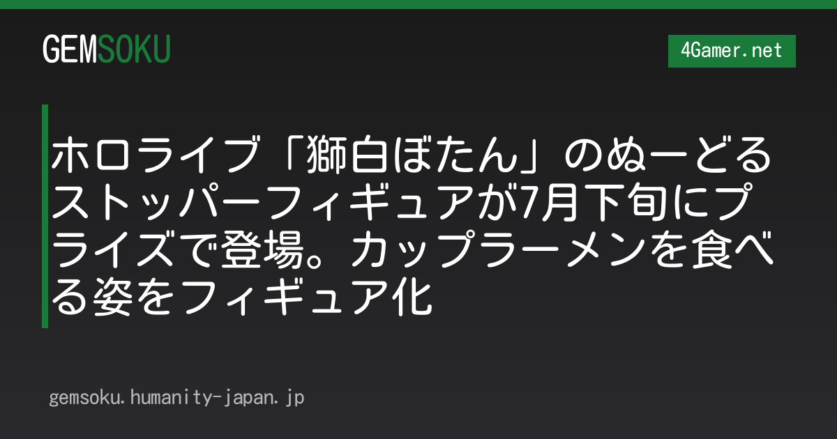 ホロライブ「獅白ぼたん」のぬーどるストッパーフィギュアが7月下旬にプライズで登場。カップラーメンを食べる姿をフィギュア化