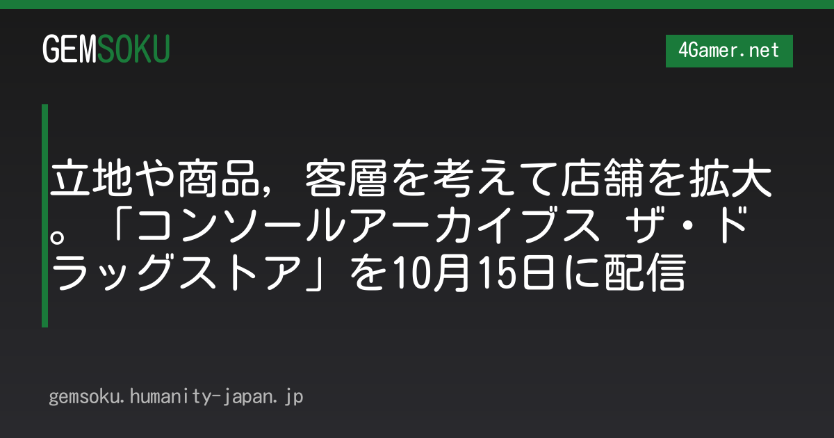 立地や商品，客層を考えて店舗を拡大。「コンソールアーカイブス ザ・ドラッグストア」を10月15日に配信