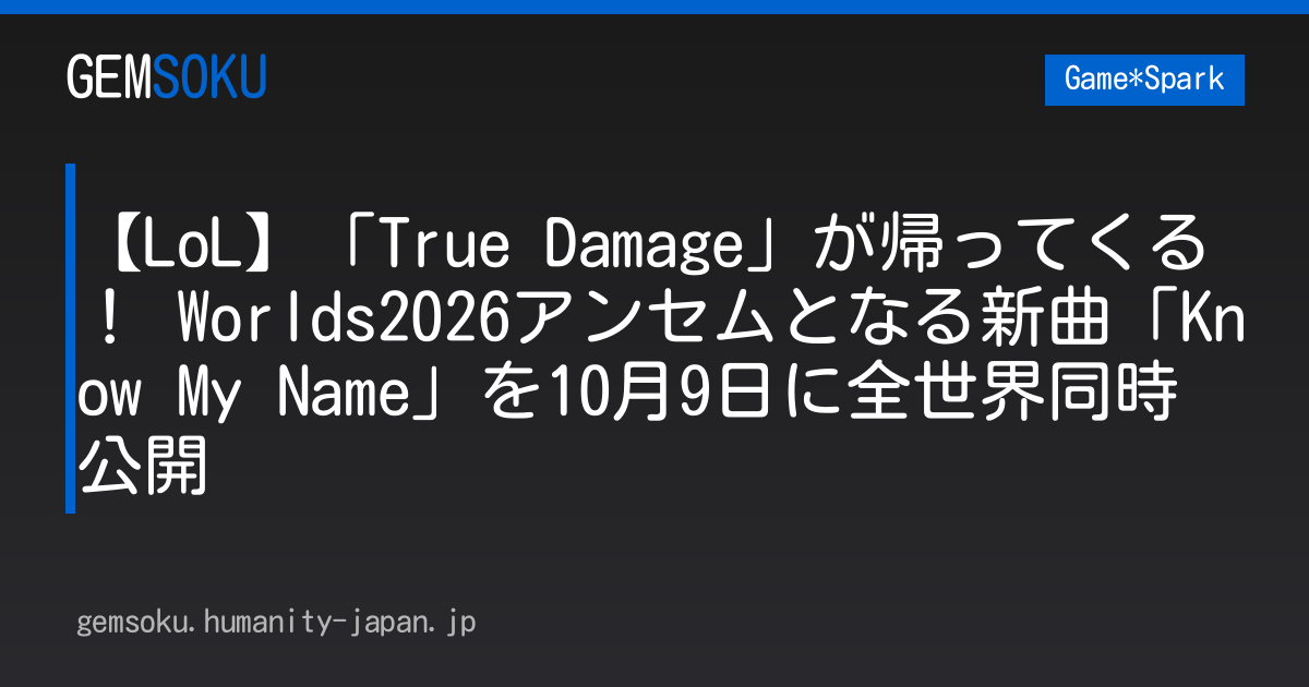 【LoL】「True Damage」が帰ってくる！ Worlds2026アンセムとなる新曲「Know My Name」を10月9日に全世界同時公開