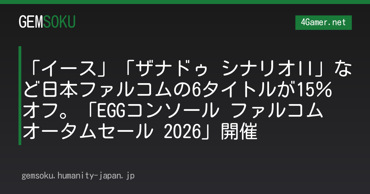 「イース」「ザナドゥ シナリオII」など日本ファルコムの6タイトルが15％オフ。「EGGコンソール ファルコム オータムセール 2026」開催