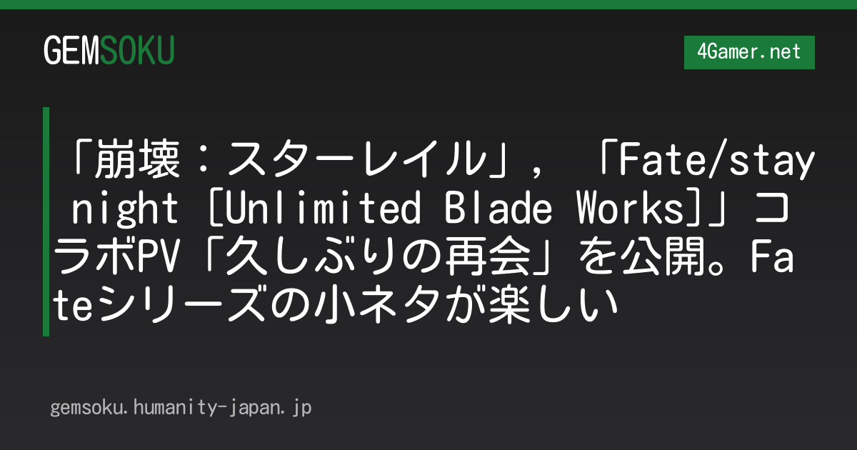 「崩壊：スターレイル」，「Fate/stay night [Unlimited Blade Works]」コラボPV「久しぶりの再会」を公開。Fateシリーズの小ネタが楽しい