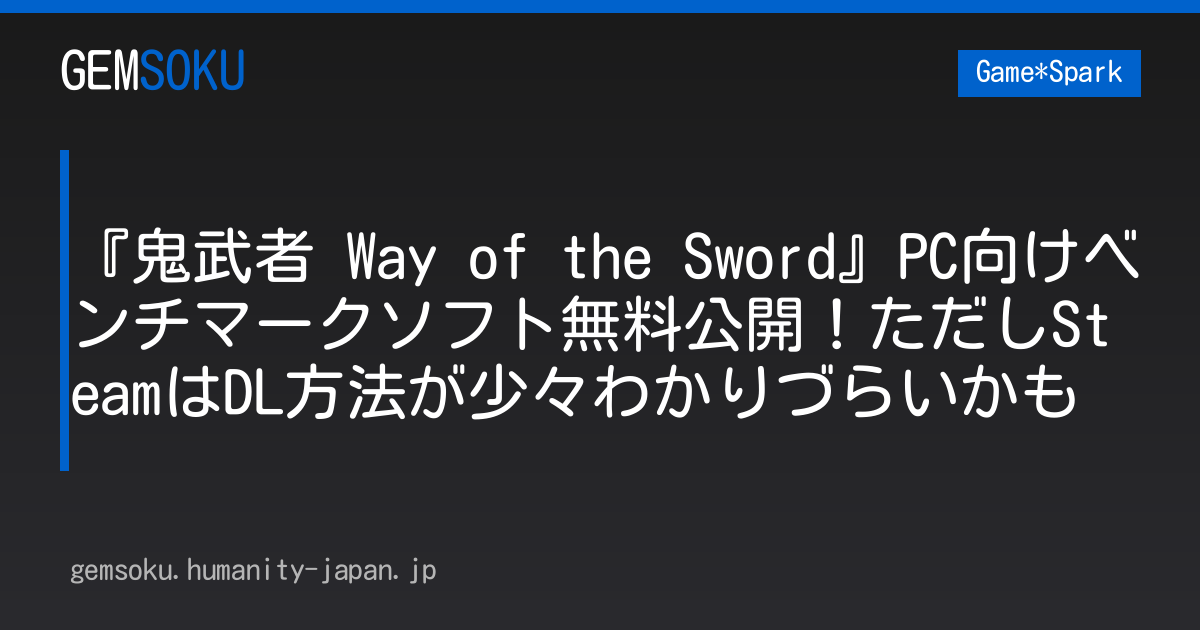 『鬼武者 Way of the Sword』PC向けベンチマークソフト無料公開！ただしSteamはDL方法が少々わかりづらいかも