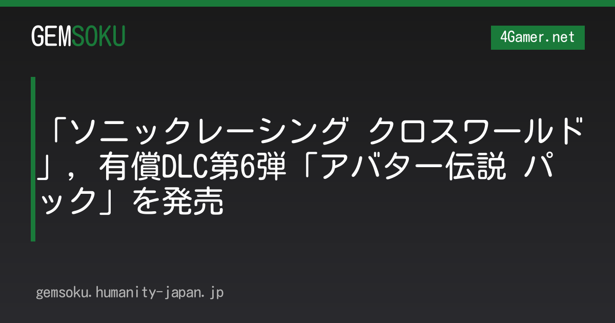 「ソニックレーシング クロスワールド」，有償DLC第6弾「アバター伝説 パック」を発売
