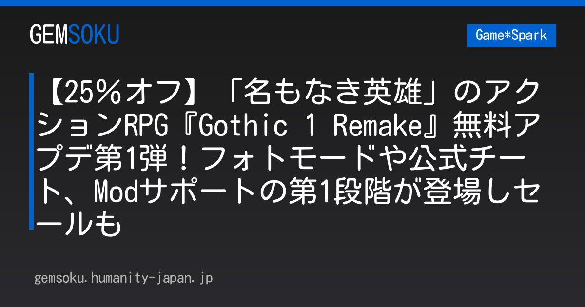 【25％オフ】「名もなき英雄」のアクションRPG『Gothic 1 Remake』無料アプデ第1弾！フォトモードや公式チート、Modサポートの第1段階が登場しセールも