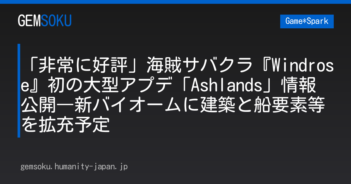 「非常に好評」海賊サバクラ『Windrose』初の大型アプデ「Ashlands」情報公開―新バイオームに建築と船要素等を拡充予定