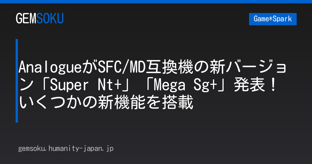 AnalogueがSFC/MD互換機の新バージョン「Super Nt+」「Mega Sg+」発表！ いくつかの新機能を搭載