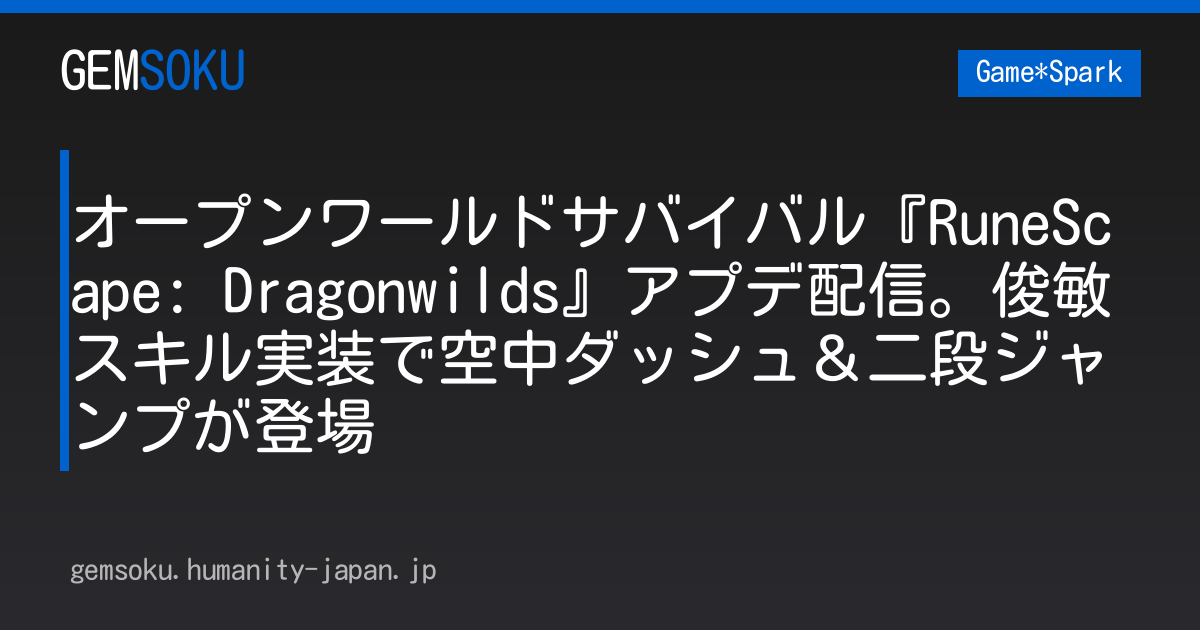 オープンワールドサバイバル『RuneScape: Dragonwilds』アプデ配信。俊敏スキル実装で空中ダッシュ＆二段ジャンプが登場