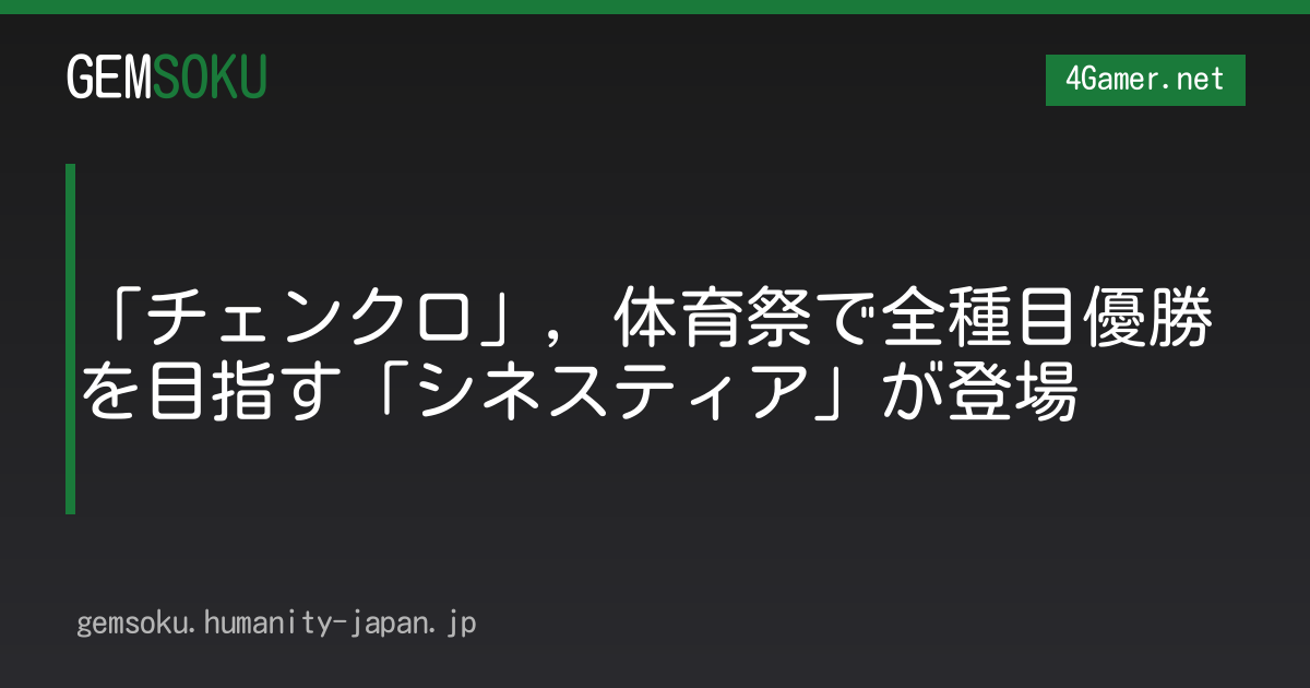 「チェンクロ」，体育祭で全種目優勝を目指す「シネスティア」が登場