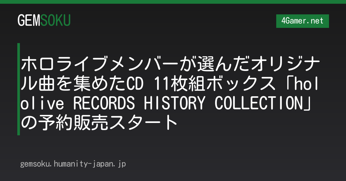 ホロライブメンバーが選んだオリジナル曲を集めたCD 11枚組ボックス「hololive RECORDS HISTORY COLLECTION」の予約販売スタート