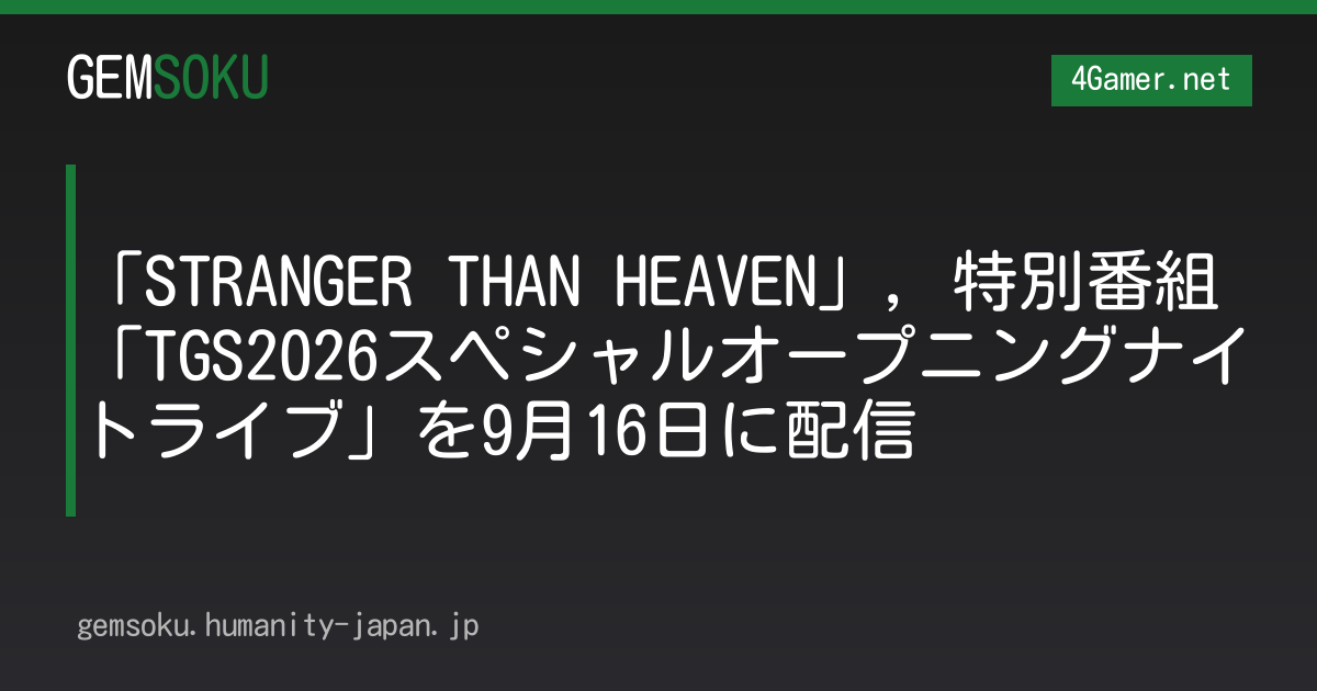 「STRANGER THAN HEAVEN」，特別番組「TGS2026スペシャルオープニングナイトライブ」を9月16日に配信