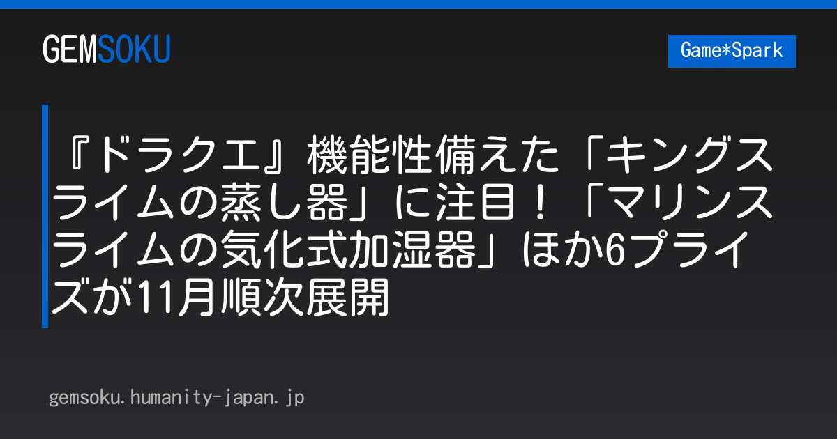 『ドラクエ』機能性備えた「キングスライムの蒸し器」に注目！「マリンスライムの気化式加湿器」ほか6プライズが11月順次展開